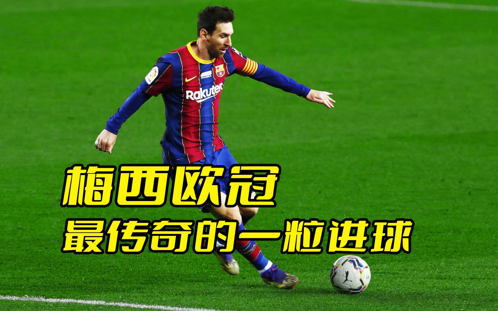 梅西成为欧冠历史射手王,继续传奇 梅西成为欧冠历史射手王,继续传奇