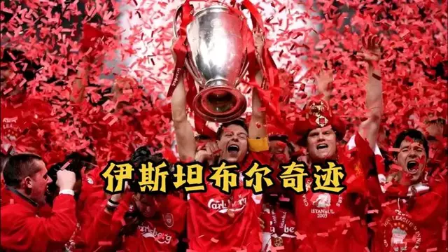 利物浦3-1击败AC米兰欧冠小组赛开门红的简单介绍 利物浦3-1击败AC米兰欧冠小组赛开门红的简单介绍