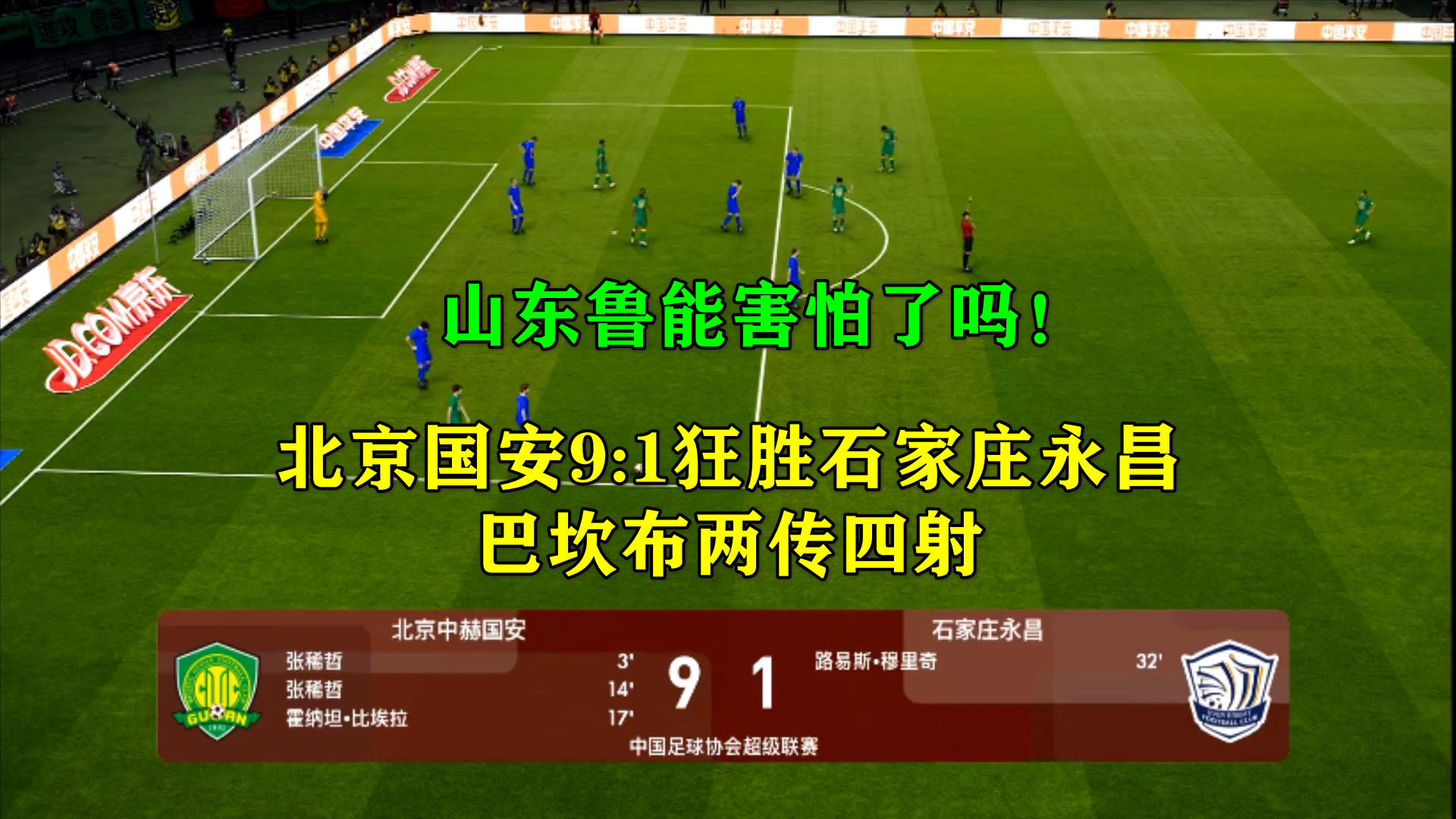 石家庄永昌胜鲁能，保级大计颇丰的简单介绍